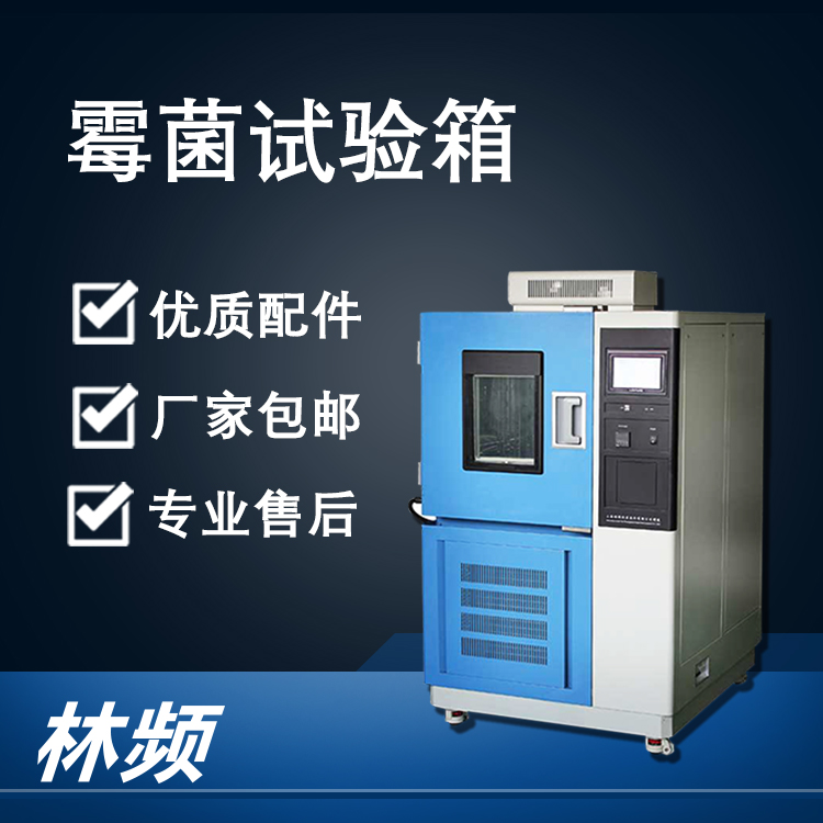 賦能 “環(huán)保 + 健康” 產(chǎn)業(yè)：霉菌試驗(yàn)箱的技術(shù)創(chuàng)新